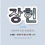 🌟장헌: 사헌부에 속한 장령(掌令). - 표준국어대사전