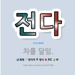 🌟전다: 차를 달임. - 표준국어대사전