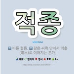 🌟적종: 같은 씨족 안에서 적출(嫡出)로 이어지는 본가., 바른 혈통. - 표준국어대사전