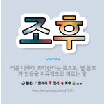 🌟조후: 썩은 나무에 조각한다는 뜻으로, 별 쓸모가 없음을 비유적으로 이르는 말. - 표준국어대사전