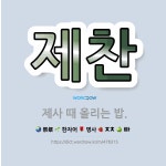 🌟제찬: 제사 때 올리는 밥. - 표준국어대사전