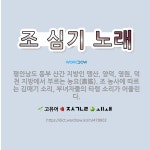 🌟조 심기 노래: 평안남도 동부 산간 지방인 맹산, 양덕, 영원, 덕천 지방에서 부르는 농요(農謠). 조 ... - 표준국어대사전