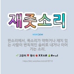 🌟재줏소리: 판소리에서, 목소리가 약하거나 재치 있는 사람이 변칙적인 솜씨로 내거나 이어 가는 소리. - 표준국어대사전