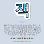 🌟잭: 작은 힘으로 무거운 것을 수직으로 들어 올리는 기중기의 하나. 가옥의 토대나 자동차를 들어 올려 하... - 표준국어대사전