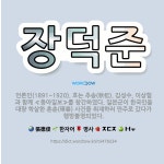 🌟장덕준: 언론인(1891~1920). 호는 추송(秋松). 김성수, 이상협과 함께 ≪동아일보≫를 창간하였다... - 표준국어대사전
