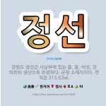 🌟정선: 강원도 정선군 서남부에 있는 읍. 꿀, 버섯, 잣 따위의 생산으로 유명하다. 군청 소재지이다. 면... - 표준국어대사전
