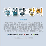 🌟정일당 강씨: 조선 후기의 시인ㆍ서화가(1772~1832). 정일당은 호(號). 윤광연(尹光演)의 부인으... - 표준국어대사전