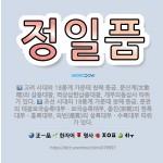 🌟정일품: 고려 시대의 18품계 가운데 첫째 등급. 문산계(文散階)의 삼중대광, 벽상삼한삼중대광, 개부의동... - 표준국어대사전