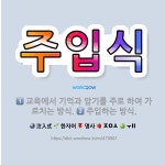석암산업㈜ - 8468 | 🌟주입식: 교육에서 기억과 암기를 주로 하여 가르치는 방식., 주입하는 방식. - 표준국어대사전