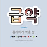 🌟급약: 환자에게 약을 줌. - 표준국어대사전