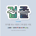 🌟접졸: 과거를 보는 사람과 그에 딸린 사람. - 표준국어대사전