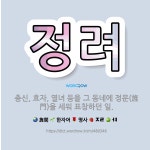 🌟정려: 충신, 효자, 열녀 등을 그 동네에 정문(旌門)을 세워 표창하던 일. - 표준국어대사전