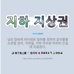 🌟지하 지상권: 남의 땅속에 위아래로 범위를 정하여 공작물을 소유할 권리. 지하철, 지하 주차장 따위의 건... - 표준국어대사전