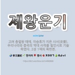 🌟제왕운기: 고려 충렬왕 때에, 이승휴가 지은 사서(史書). 우리나라와 중국의 역대 사적을 칠언시로 기술하... - 표준국어대사전