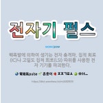 🌟전자기 펄스: 핵폭발에 의하여 생기는 전자 충격파. 집적 회로(IC)나 고밀도 집적 회로(LSI) 따위를... - 표준국어대사전