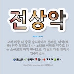 🌟전상악: 고려 예종 때 중국 송나라에서 전래된, 아악(雅樂) 연주 형태의 하나. 노래와 현악을 위주로 하... - 표준국어대사전