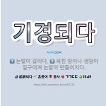 🌟기경되다: 논밭이 갈리다., 묵힌 땅이나 생땅이 일구어져 논밭이 만들어지다. - 표준국어대사전