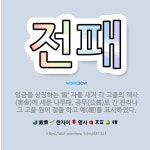 🌟전패: 임금을 상징하는 ‘殿’ 자를 새겨 각 고을의 객사(客舍)에 세운 나무패. 공무(公務)로 간 관리나... - 표준국어대사전