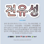 🌟전유성: 중국 청나라의 화가(1720~1772). 자는 종반(宗盤). 호는 다산(茶山)ㆍ유암(紐庵)ㆍ가헌... - 표준국어대사전