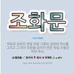 🌟조화문: 백토로 입혀진 잿빛 바탕 그릇의 겉면에 무늬를 그리고 그 무늬 부분을 긁어서 만든 잿빛 수평선 ... - 표준국어대사전