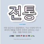 🌟전통: 어떤 집단이나 공동체에서, 지난 시대에 이미 이루어져 계통을 이루며 전하여 내려오는 사상ㆍ관습ㆍ행... - 표준국어대사전