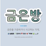 🌟금은방: 금은을 가공하거나 사고파는 가게. - 표준국어대사전
