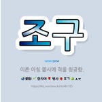 🌟조구: 이른 아침 불시에 적을 침공함. - 표준국어대사전