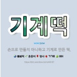 🌟기계떡: 손으로 만들지 아니하고 기계로 만든 떡. - 표준국어대사전