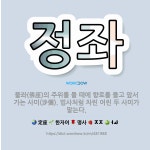 🌟정좌: 불좌(佛座)의 주위를 돌 때에 향로를 들고 앞서가는 사미(沙彌). 법사처럼 차린 어린 두 사미가 ... - 표준국어대사전