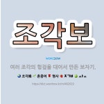 🌟조각보: 여러 조각의 헝겊을 대어서 만든 보자기. - 표준국어대사전