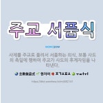 🌟주교 서품식: 사제를 주교로 올려서 서품하는 의식. 보통 사도의 축일에 행하여 주교가 사도의 후계자임을 ... - 표준국어대사전