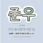 🌟준우: 크고 높다랗게 지은 집. - 표준국어대사전