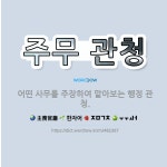 🌟주무 관청: 어떤 사무를 주장하여 맡아보는 행정 관청. - 표준국어대사전