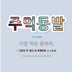 🌟주먹동발: 가장 작은 동바리. - 표준국어대사전