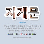 🌟지게문: 옛날식 가옥에서, 마루와 방 사이의 문이나 부엌의 바깥문. 흔히 돌쩌귀를 달아 여닫는 문으로 안... - 표준국어대사전