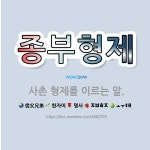 🌟종부형제: 사촌 형제를 이르는 말. - 표준국어대사전