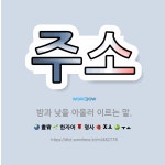 🌟주소: 밤과 낮을 아울러 이르는 말. - 표준국어대사전