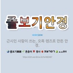 🌟졸보기안경: 근시인 사람이 쓰는, 오목 렌즈로 만든 안경. - 표준국어대사전