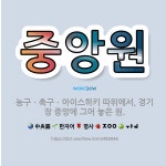 🌟중앙원: 농구ㆍ축구ㆍ아이스하키 따위에서, 경기장 중앙에 그어 놓은 원. - 표준국어대사전