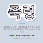 🌟죽령: 경상북도 영주시 풍기읍과 충청북도 단양군 대강면 사이에 있는 고개. 높이는 689미터. - 표준국어대사전