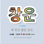 🌟창운: 탁 트인 좋은 운수. - 표준국어대사전
