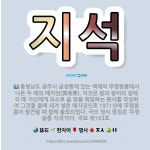 🌟지석: 충청남도 공주시 금성동에 있는 백제의 무령왕릉에서 나온 두 매의 매지권(買地券). 이것은 왕과 왕... - 표준국어대사전