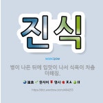 🌟진식: 병이 나은 뒤에 입맛이 나서 식욕이 차츰 더해짐. - 표준국어대사전