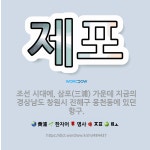 🌟제포: 조선 시대에, 삼포(三浦) 가운데 지금의 경상남도 창원시 진해구 웅천동에 있던 항구. - 표준국어대사전