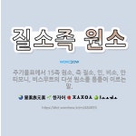 🌟질소족 원소: 주기율표에서 15족 원소, 즉 질소, 인, 비소, 안티모니, 비스무트의 다섯 원소를 통틀어... - 표준국어대사전