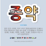 🌟종약: 중국 전국 시대에, 여러 나라가 합종(合從)하여 진(秦)나라에 대항하려고 맺은 공수 동맹. 소진(... - 표준국어대사전