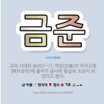 🌟금준: 고려 시대의 승려(?~?). 여진(女眞)의 아지고촌(阿只古村)에 들어가 금나라 황실의 조상이 되었... - 표준국어대사전