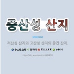 🌟중산성 산지: 저산성 산지와 고산성 산지의 중간 산지. - 표준국어대사전