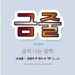 🌟금줄: 금이 나는 광맥. - 표준국어대사전