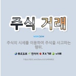 🌟주식 거래: 주식의 시세를 이용하여 주식을 사고파는 행위. - 표준국어대사전